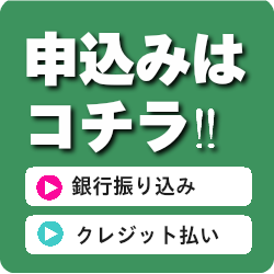 申込みボタン
