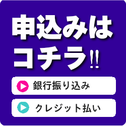 申込みボタン