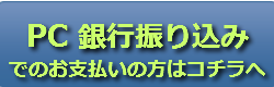 パソコン銀行振込