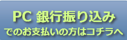 パソコン銀行振込