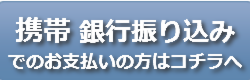 携帯銀行振込