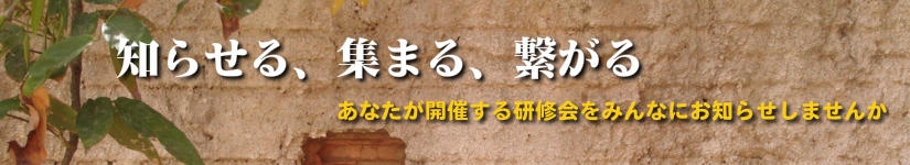 上の表に研修会を掲載希望の方はここをクリック！